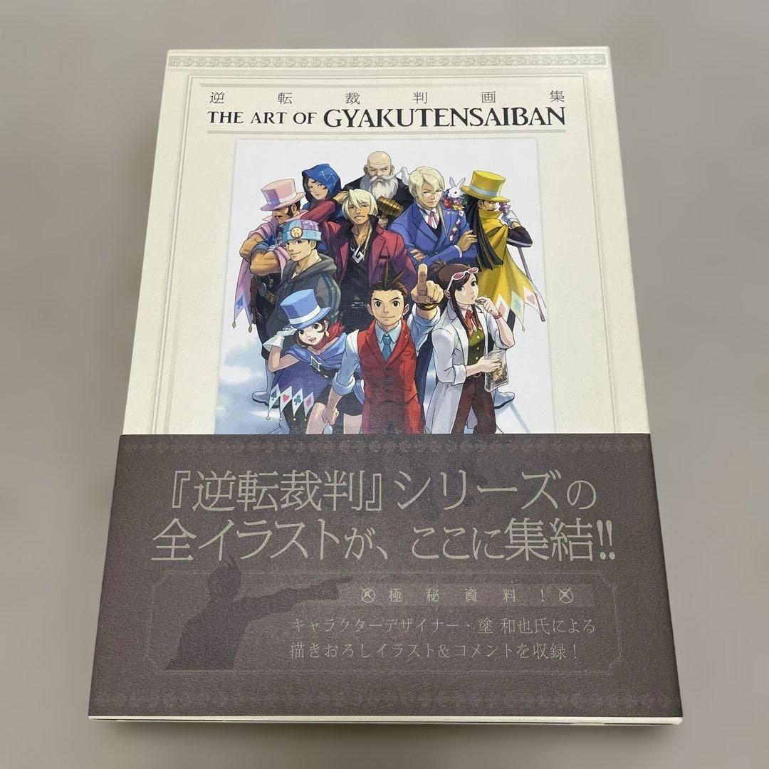 逆転裁判画集 成歩堂編・王泥喜編　2冊セット