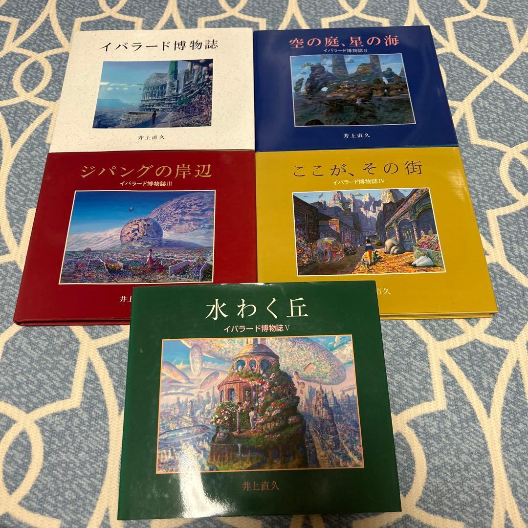 イバラード博物誌Ⅰ～Ⅴ　井上直久　5冊セット