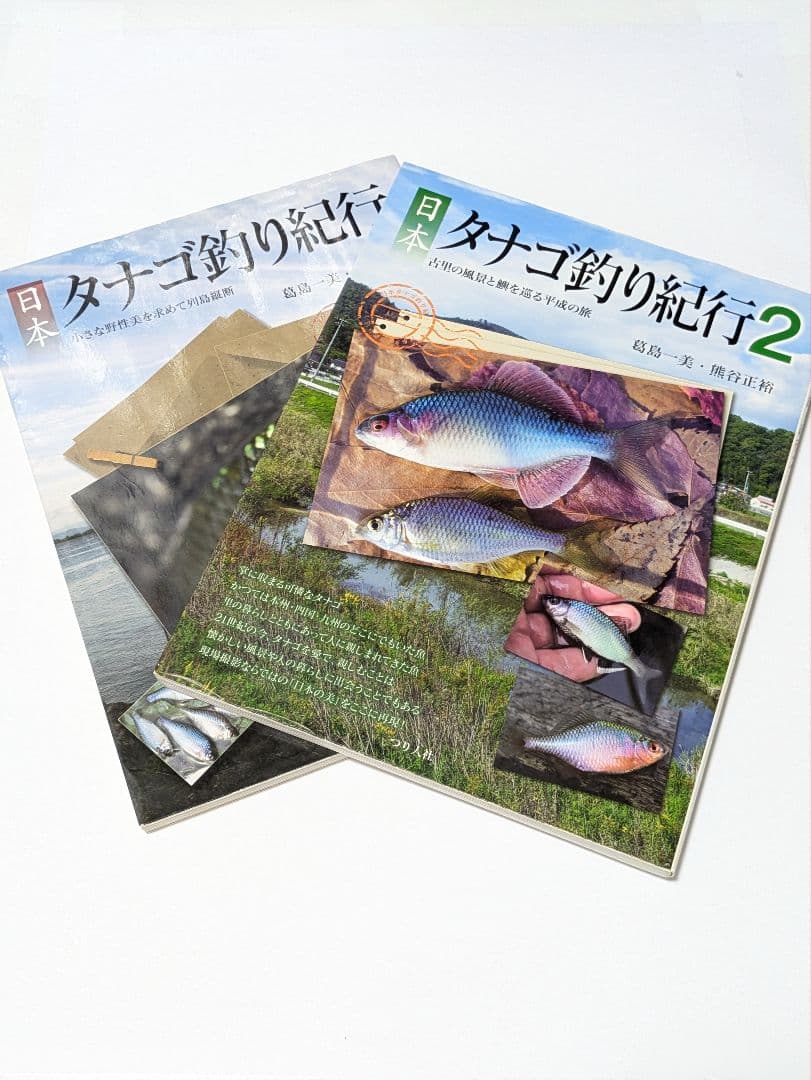日本タナゴ釣り紀行 2冊セット