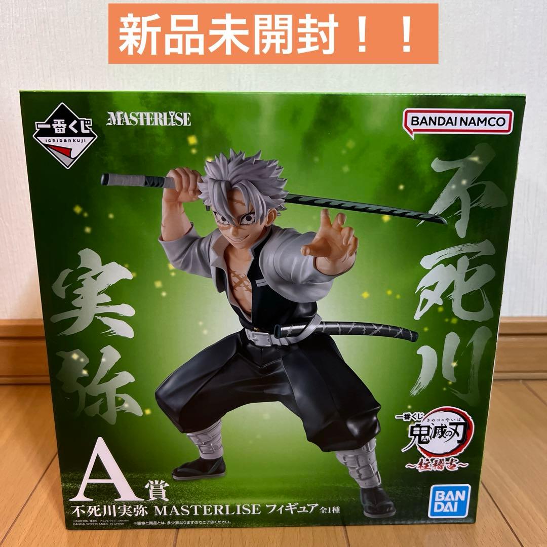 【新品未開封】一番くじ　鬼滅の刃　A賞　不死川実弥　フィギュア