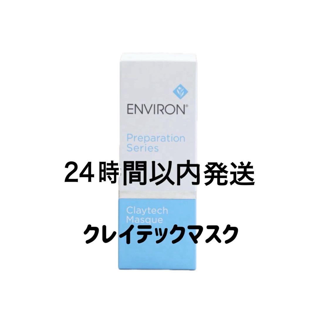 エンビロン　クレイテックマスク