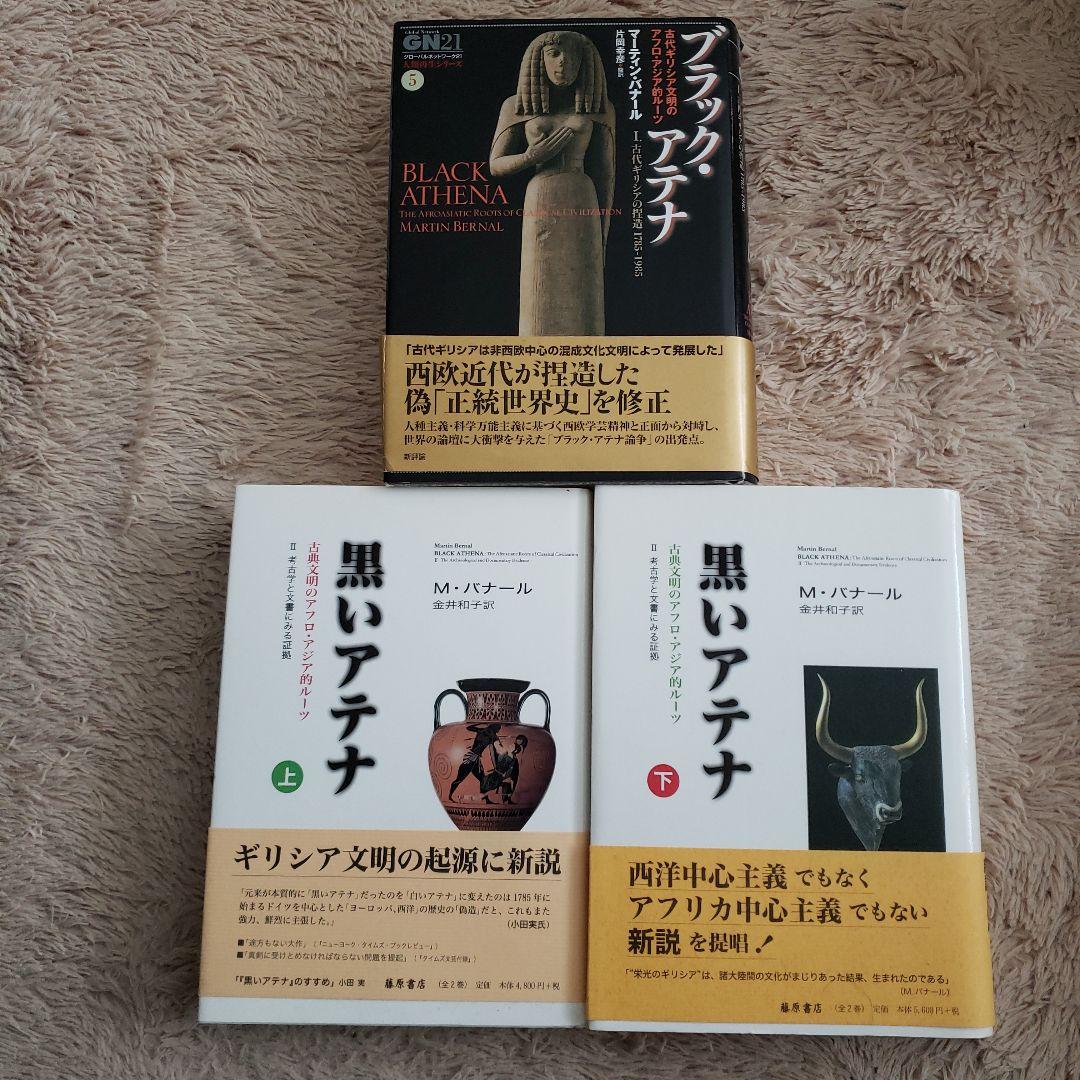 ブラック・アテナ 古代ギリシア文明のアフロ・アジア的ルーツ 1.古代ギリシアの…