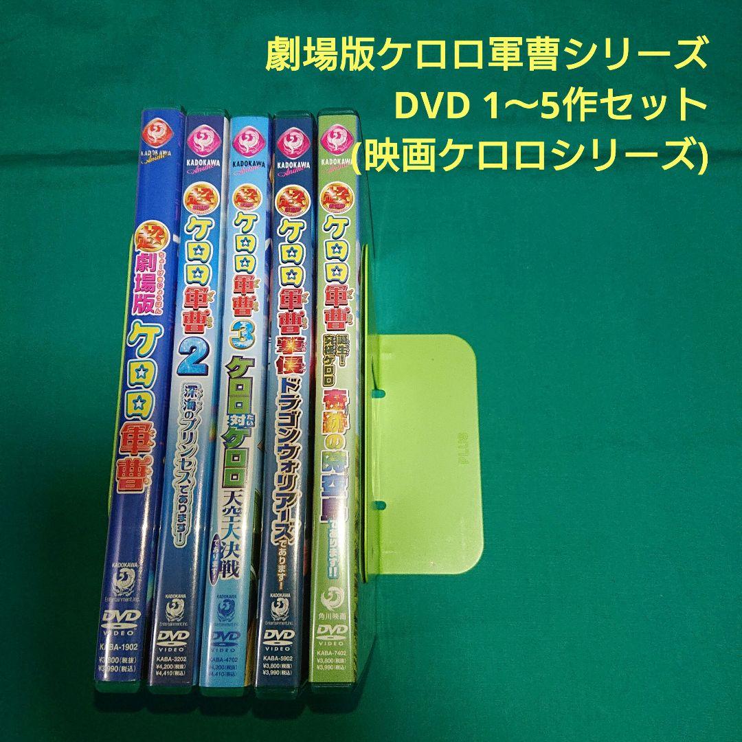 ケロロ軍曹 超劇場版ケロロシリーズ 1〜5作目 DVD【中古】