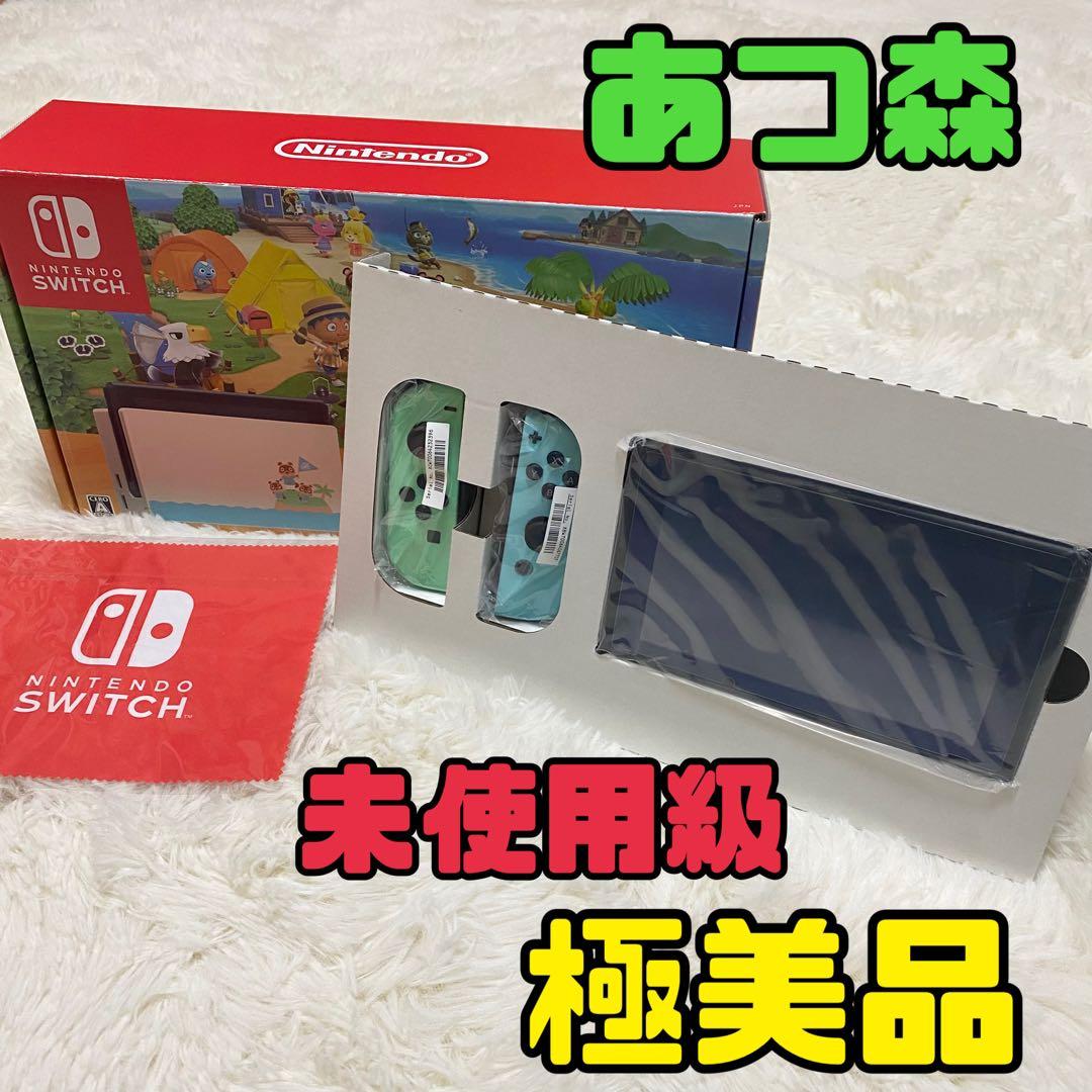 【未使用級】【完品】Nintendo Switch あつまれ どうぶつの森セット