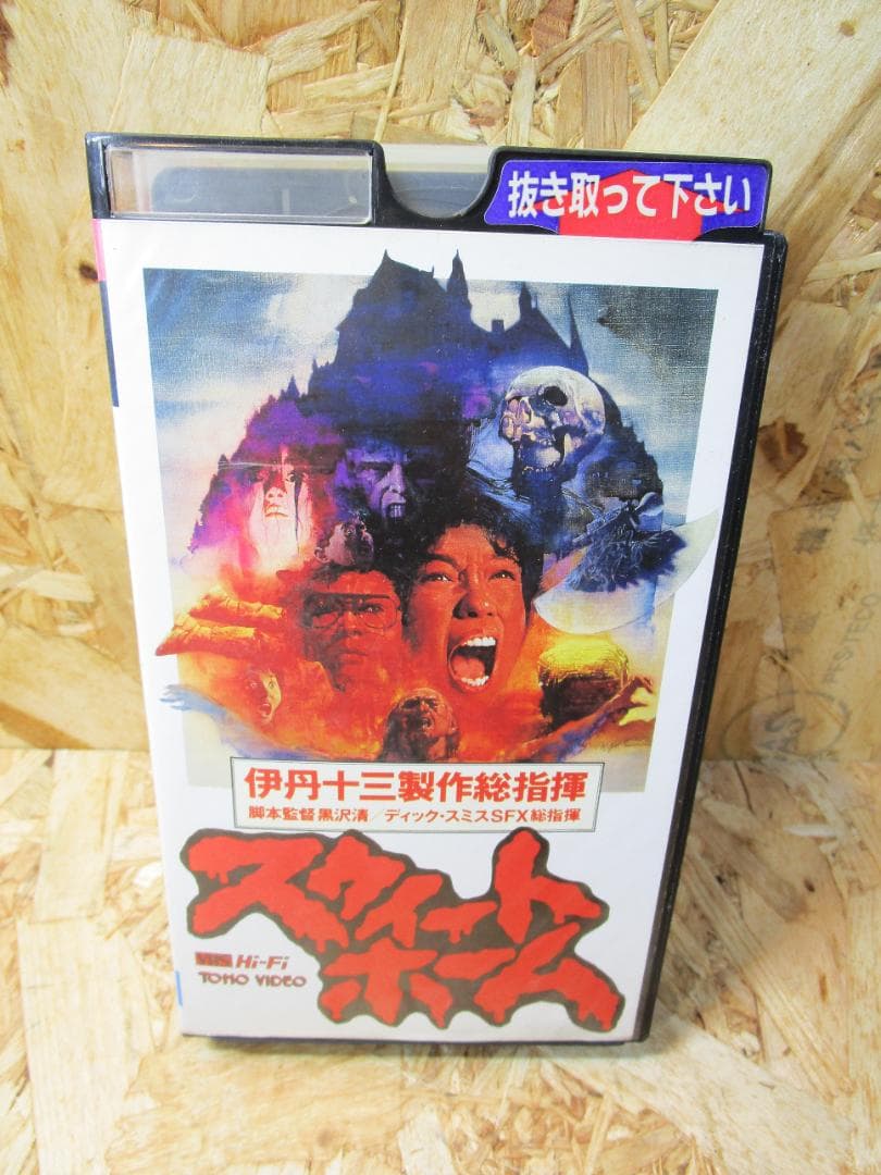 ミ*ル様 （希少・激レア）未DVD化 スウィートホーム [VHS] 製作総指揮：