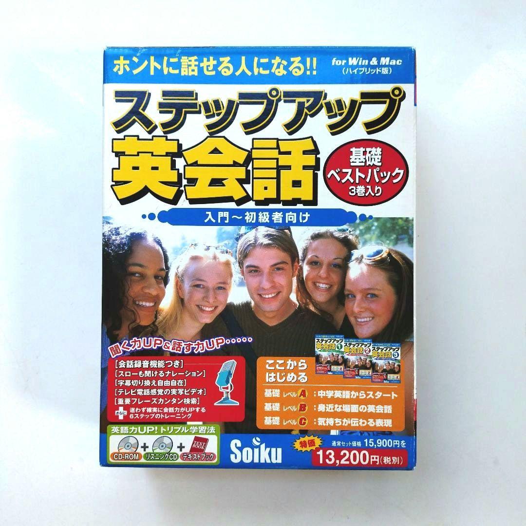 【Soiku】ステップアップ英会話 入門〜初心者向け（基礎ベストパック3巻入り）
