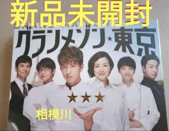 新品未開封 グランメゾン東京 DVD-BOX〈6枚組〉