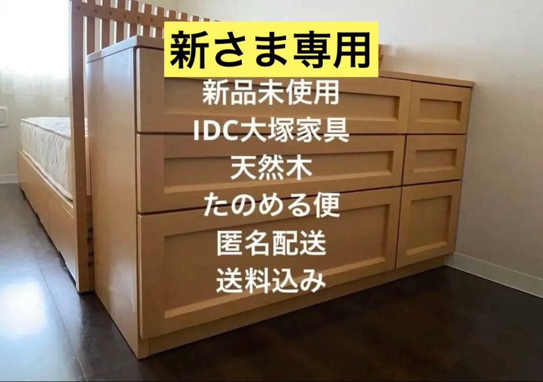 新品未使用　3段タンス　大塚家具