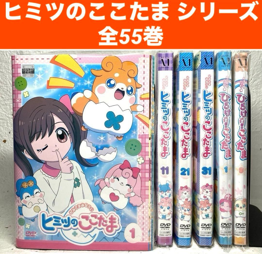 ヒミツのここたま、ひらけ！ここたま、傑作選、映画　DVD 全55巻セット
