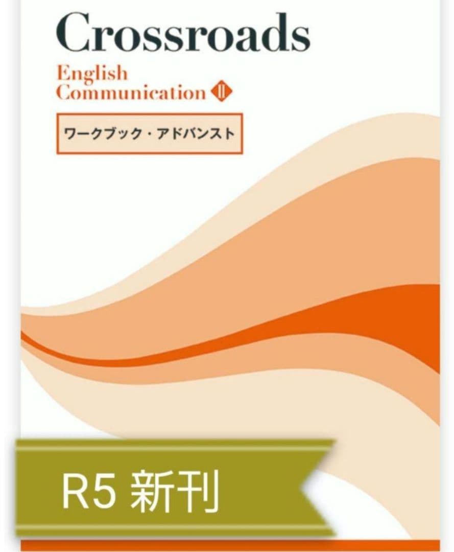 Crossroads　English　Communication　Ⅱ 2 解答付