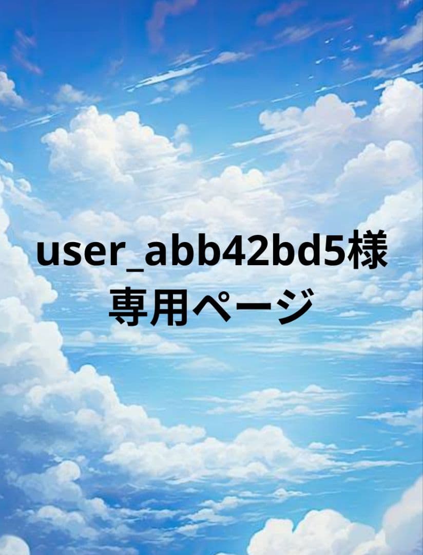 user_abb42bd5ページ