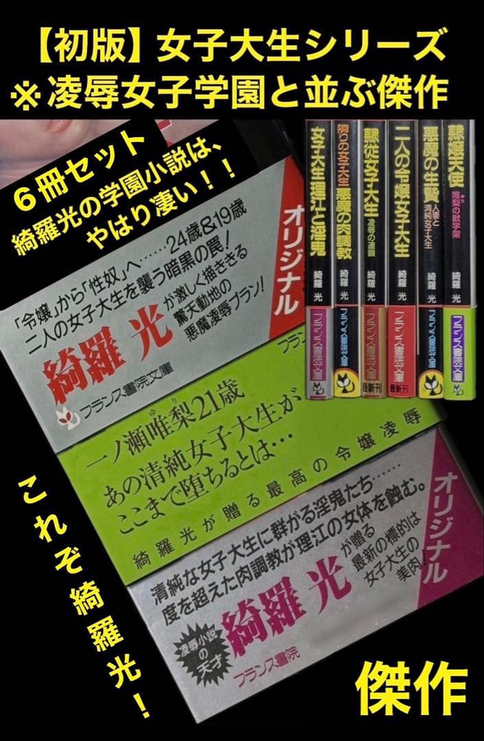 希少【傑作】女子大生シリーズ 綺羅光 　　　　※凌辱女子学園と並ぶ傑作シリーズ！