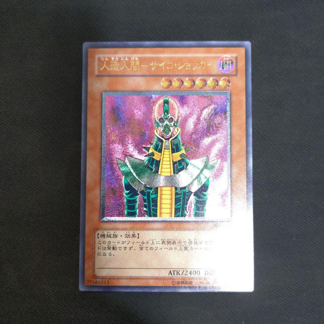 人造人間−サイコショッカー レリーフ　遊戯王