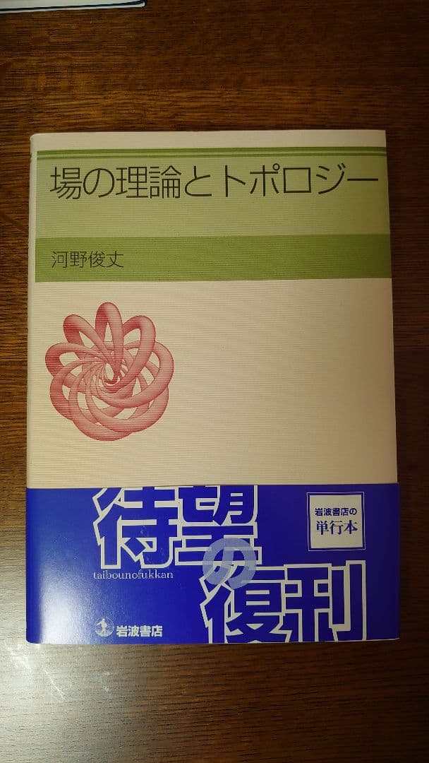 場の理論とトポロジー