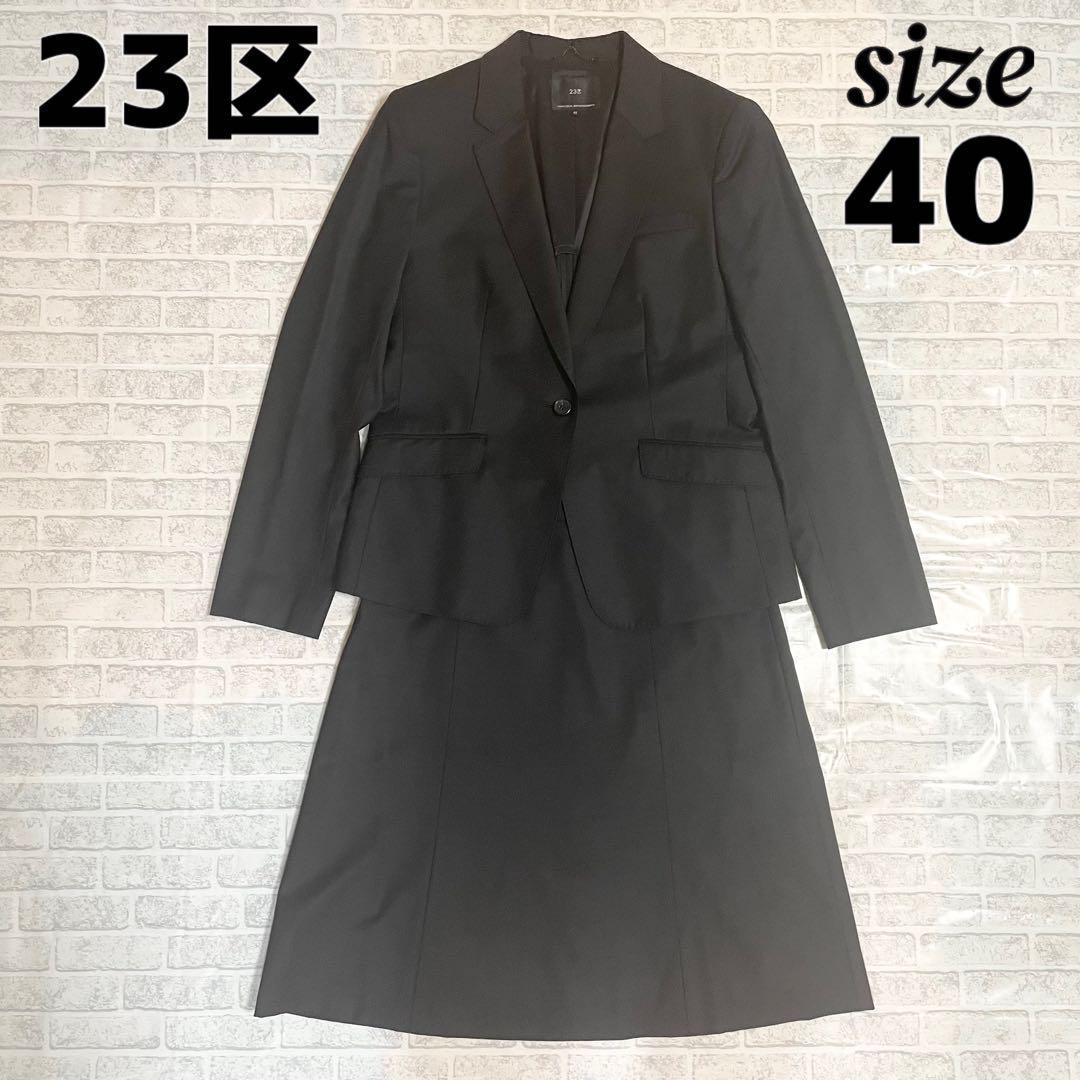 美品　23区　40 セットアップ　ビジネススーツ　ファインネスウール スカート