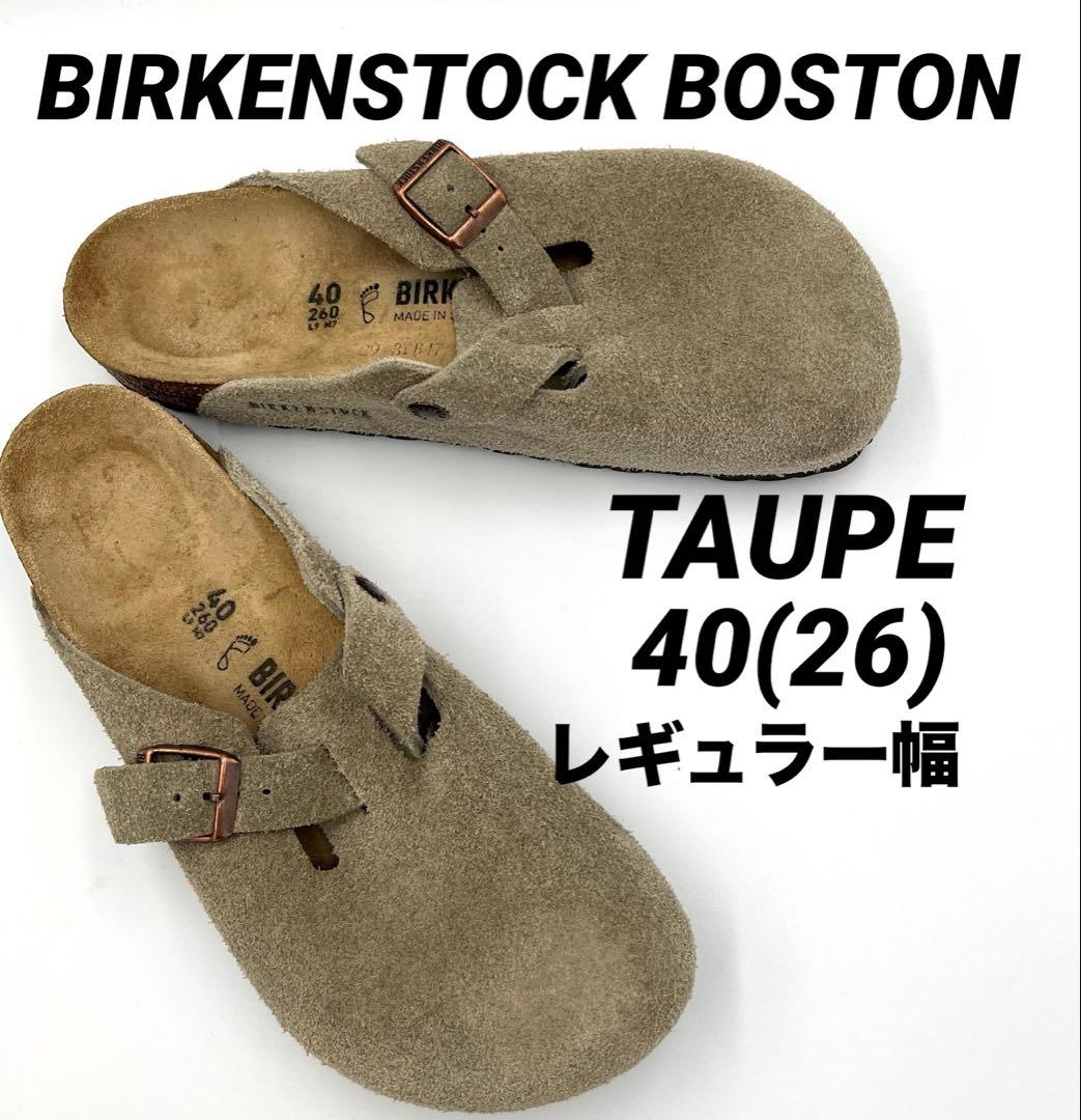 【美品】BIRKENSTOCKビルケンシュトック ボストン トープ　40