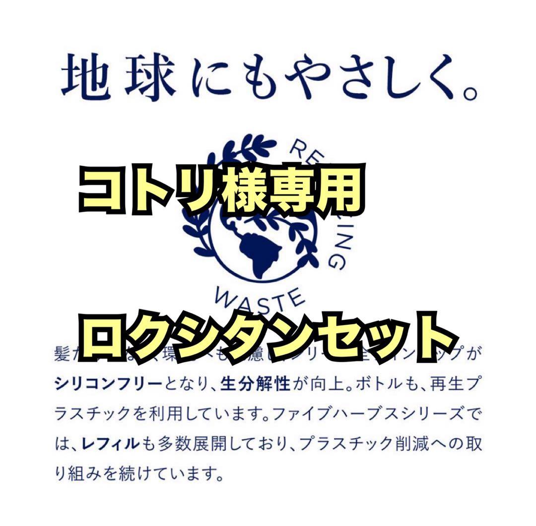 コトリロクシタンセット