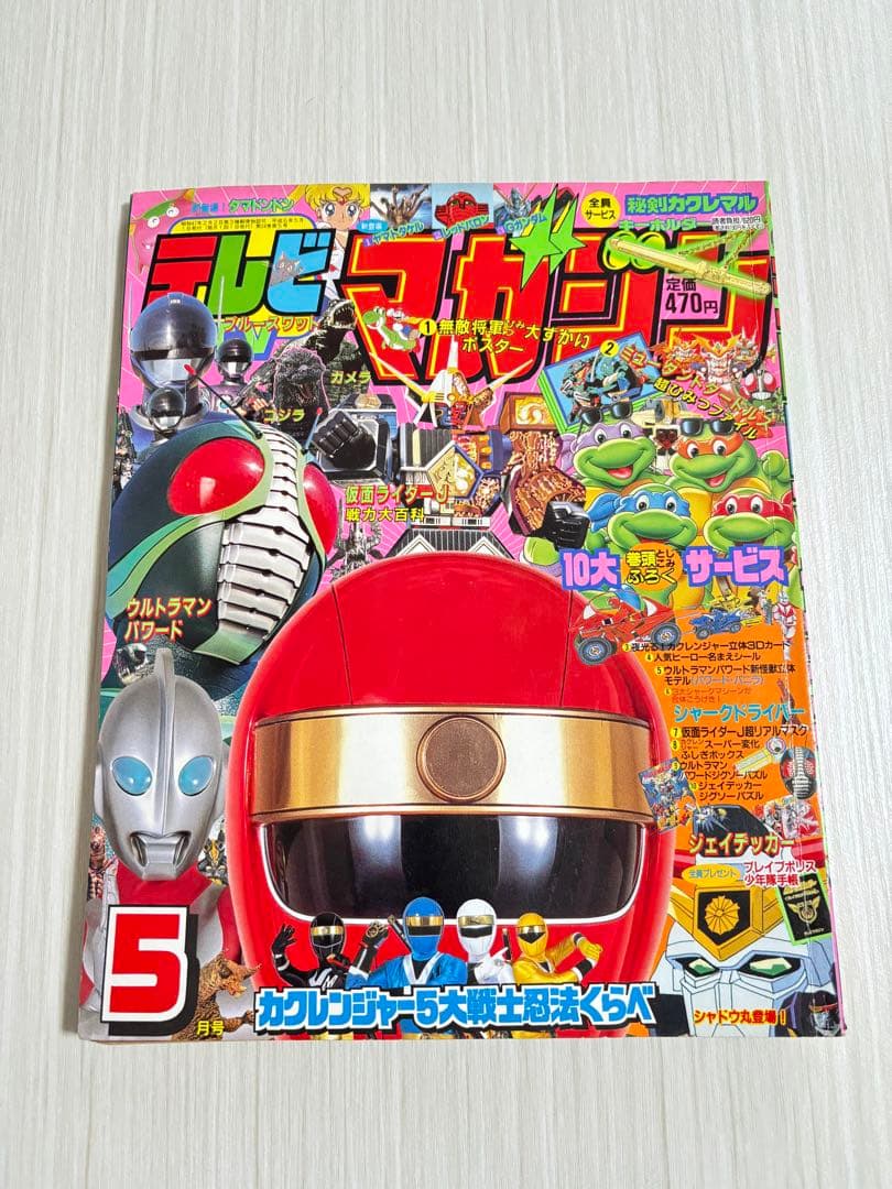 テレビマガジン 5月号 カクレンジャー 本 雑誌 1998年?
