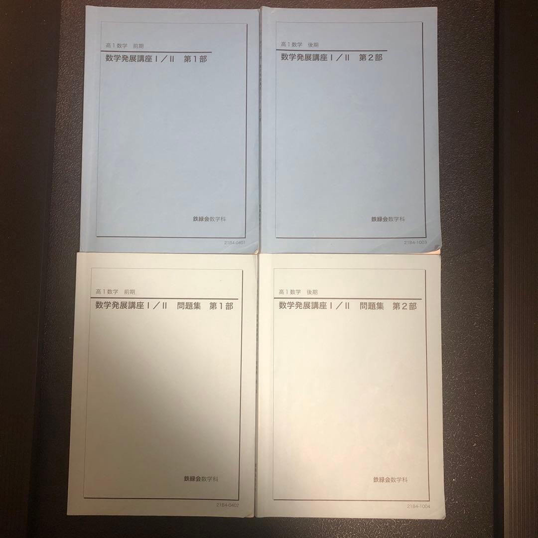 鉄緑会　高一数学　テキスト