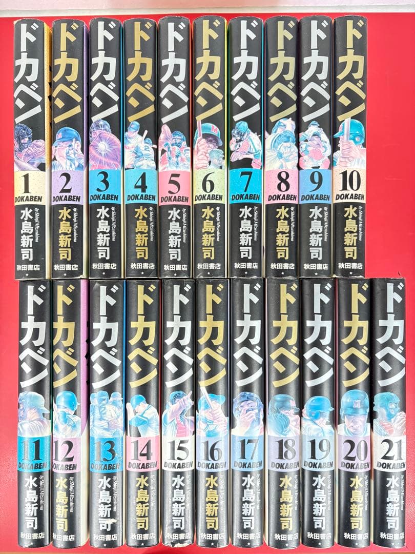 漫画コミック【ドカベン 愛蔵版1-21巻・全巻完結セット】水島新司★秋田書店