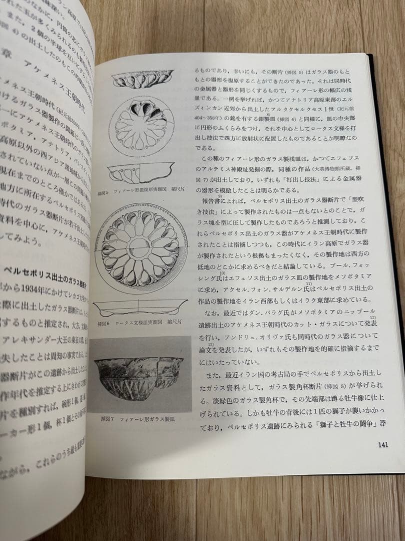 ペルシアのガラス　深井晋司　講談社　図版　昭和48年発行