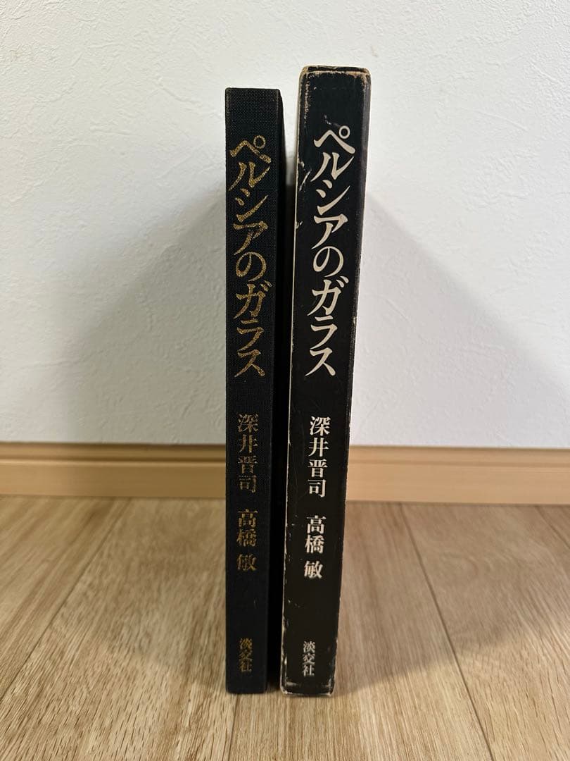 ペルシアのガラス　深井晋司　講談社　図版　昭和48年発行
