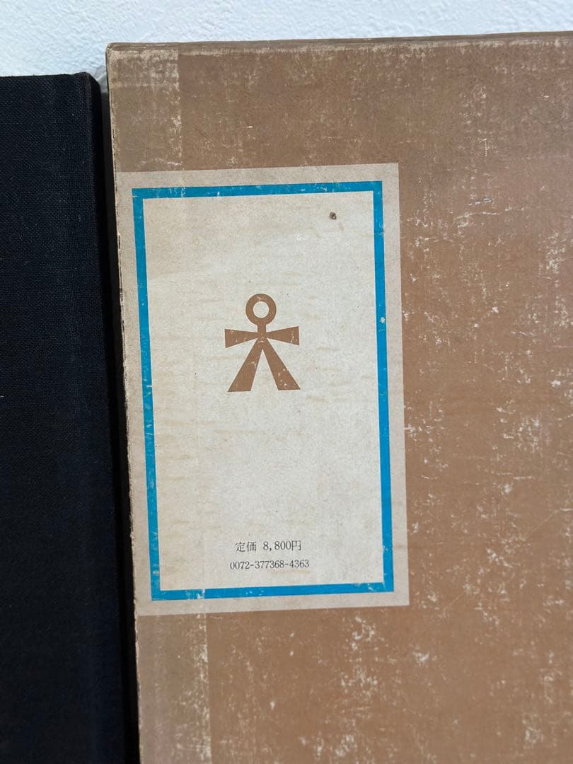 ペルシアのガラス　深井晋司　講談社　図版　昭和48年発行