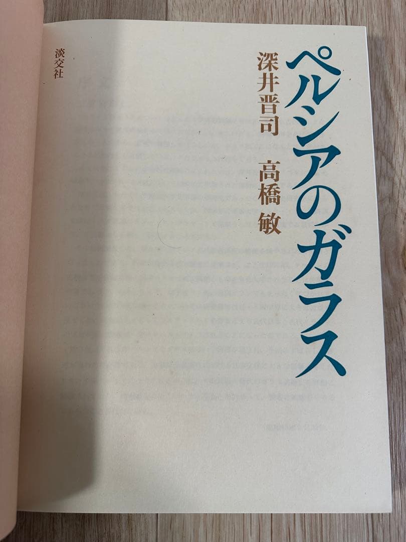 ペルシアのガラス　深井晋司　講談社　図版　昭和48年発行