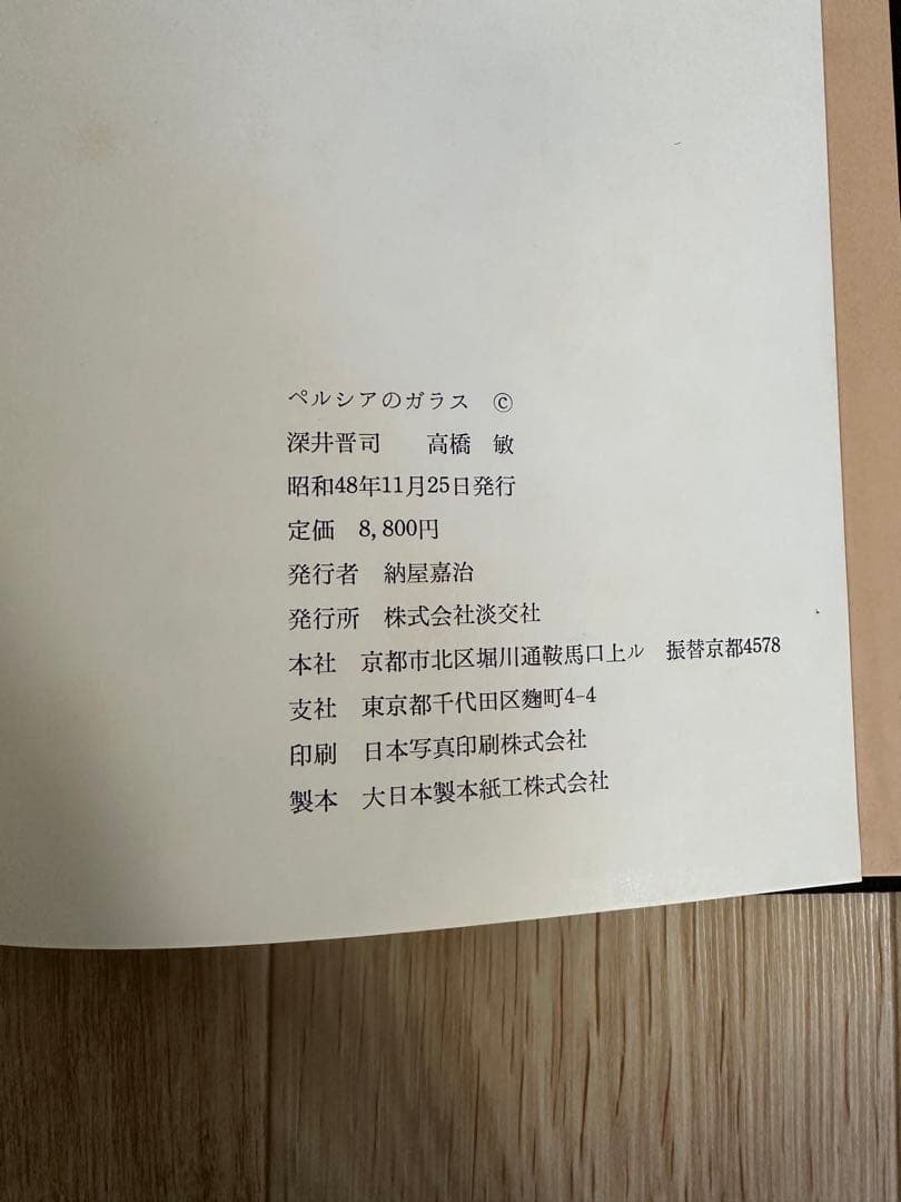 ペルシアのガラス　深井晋司　講談社　図版　昭和48年発行