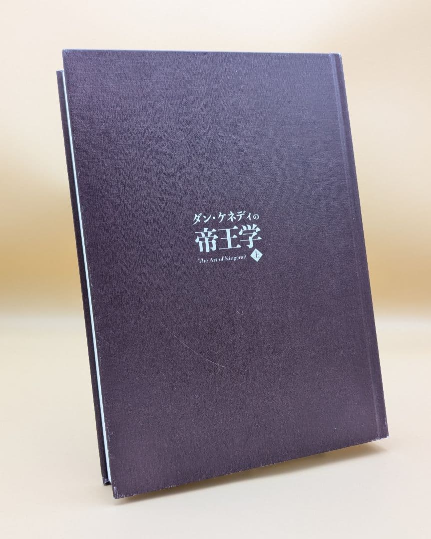 ダン・ケネディの帝王学 上巻 The Art of Kingcraft