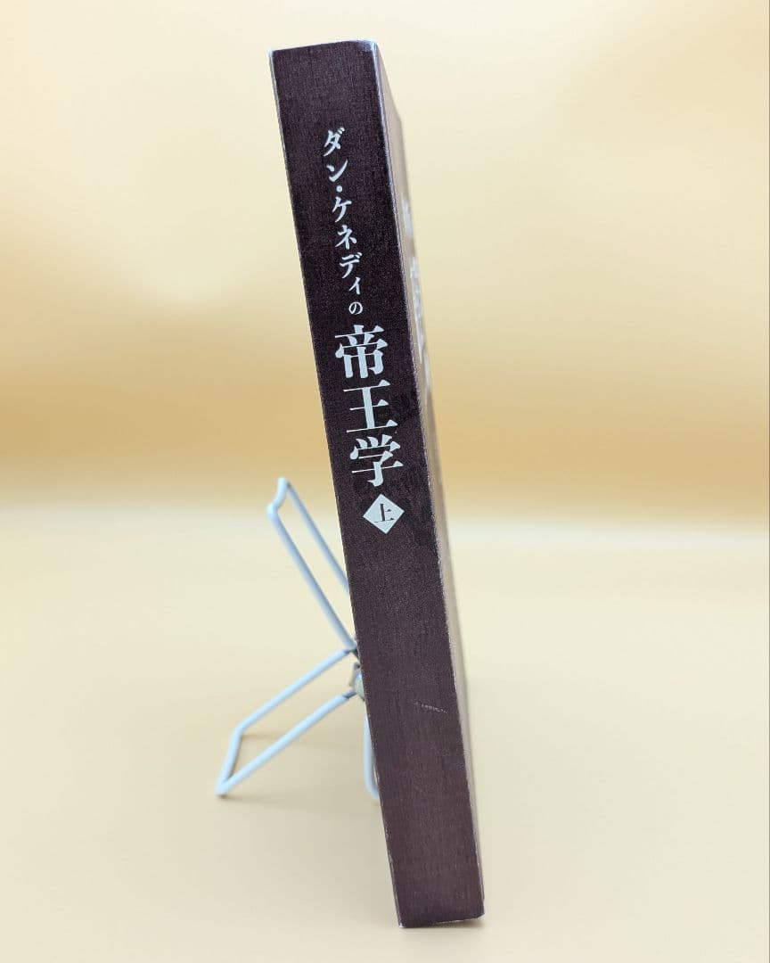 ダン・ケネディの帝王学 上巻 The Art of Kingcraft