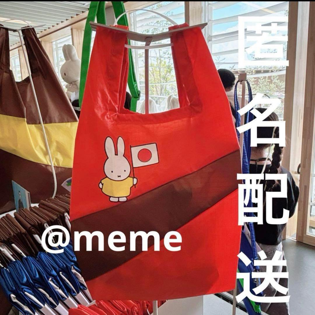 万博　オランダ　ミッフィー エコバッグ　miffy Sサイズ