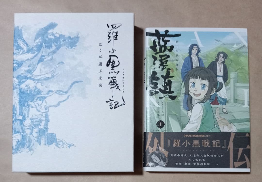 羅小黒戦記　 ぼくが選ぶ未来 完全生産 限定盤 DVD　藍渓鎮 日本語版 1巻