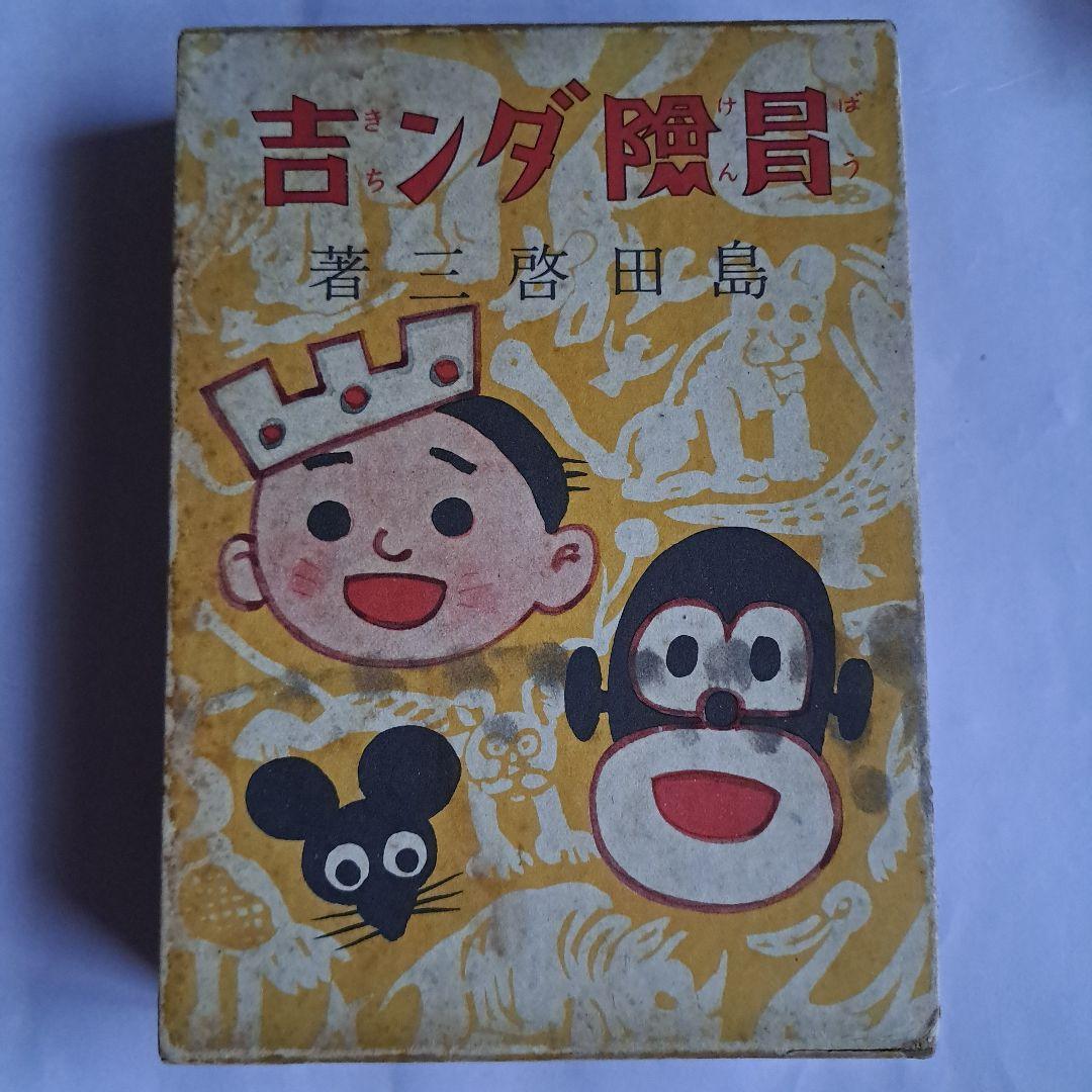 冒険ダン吉　昭和45年　復刻版　初版　付録付き