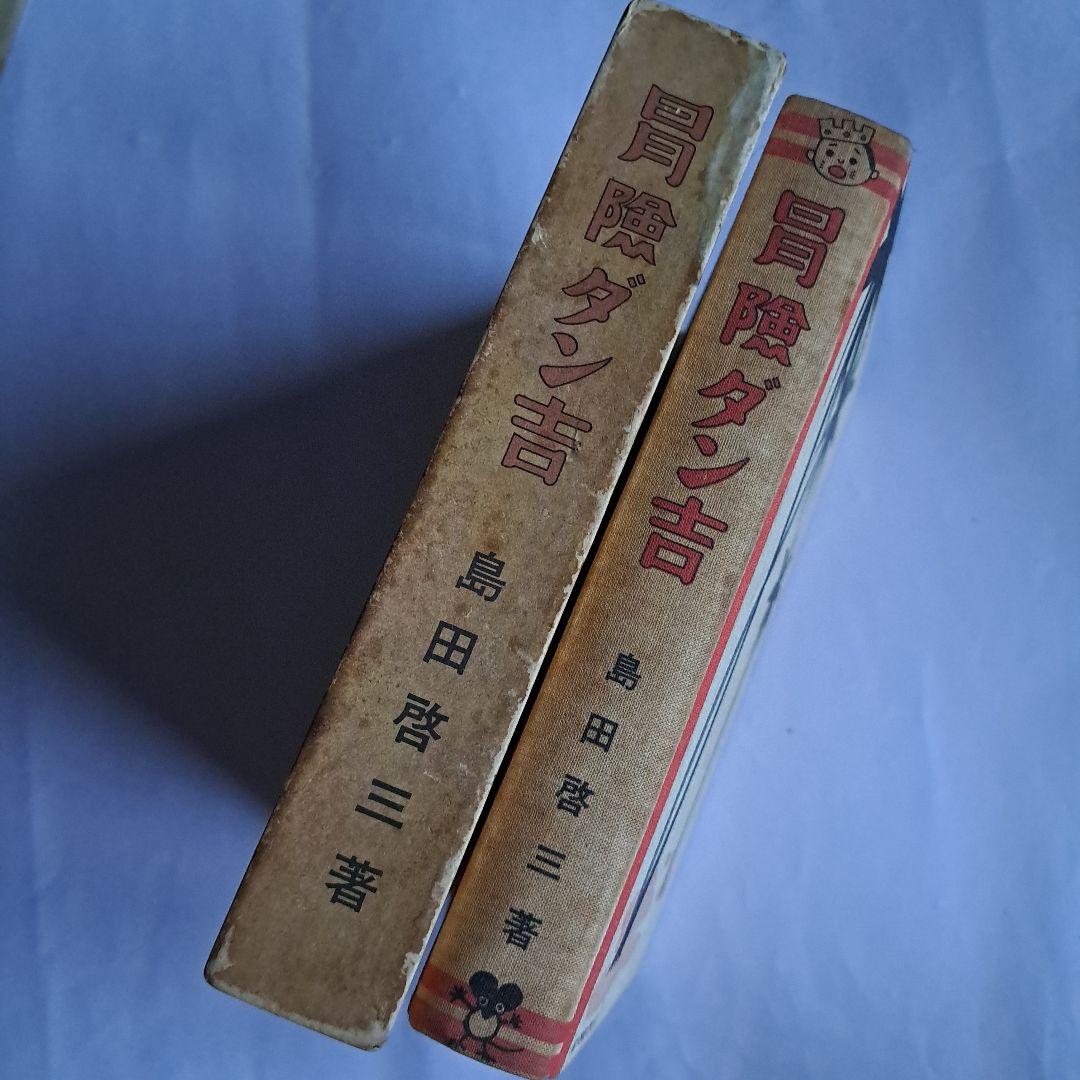 冒険ダン吉　昭和45年　復刻版　初版　付録付き