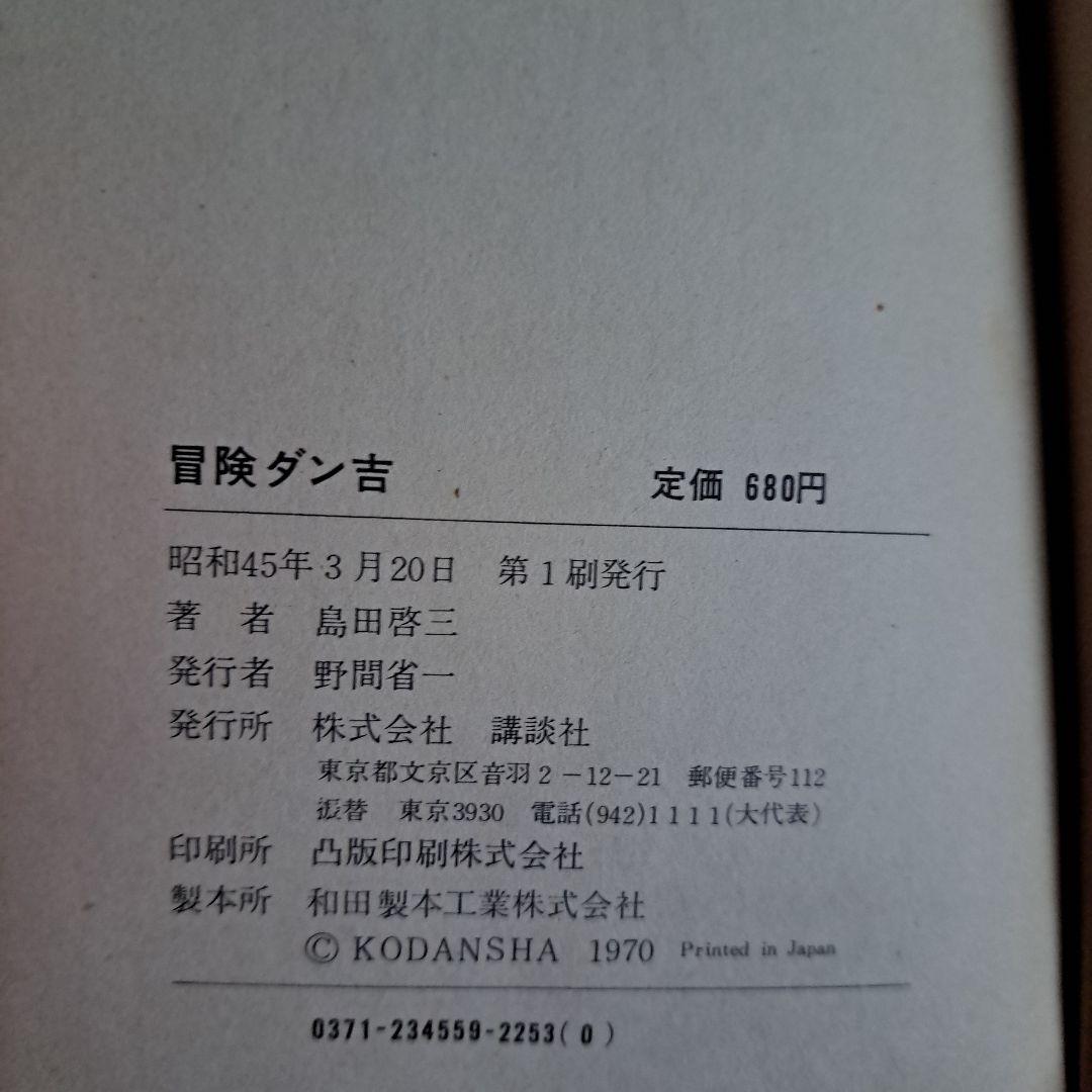 冒険ダン吉　昭和45年　復刻版　初版　付録付き