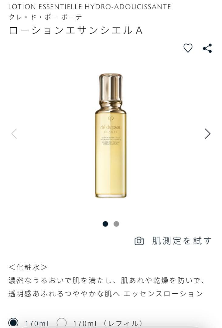 クレ・ド・ポー ボーテ ローションエッセンシエル A 170ml
