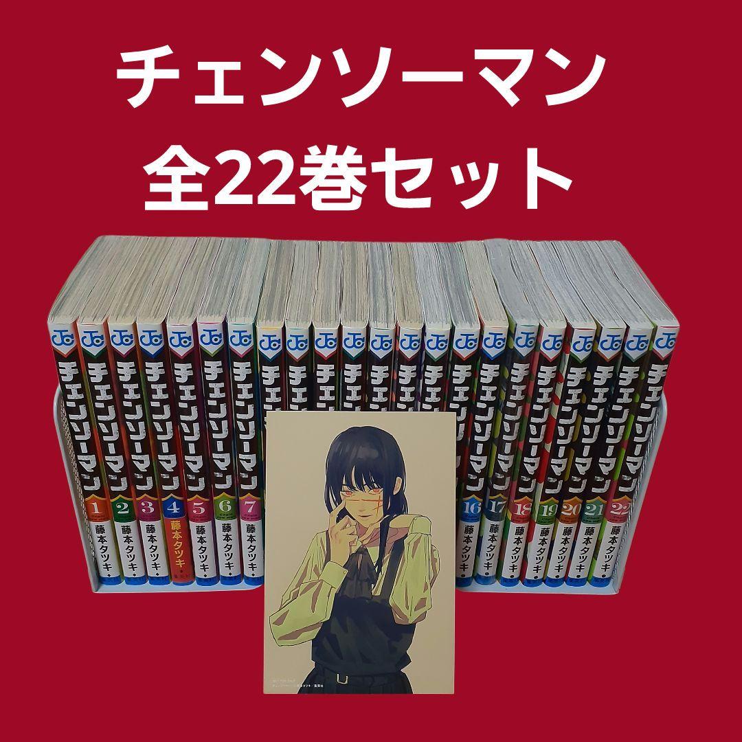 チェンソーマン　全巻セット（1～22巻）