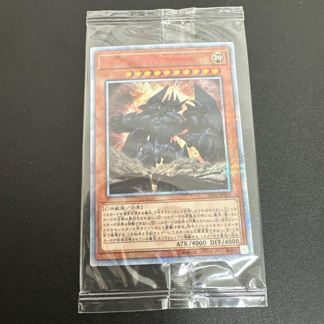 遊戯王 オシリスの天空竜、オベリスクの巨神兵 20th 未開封