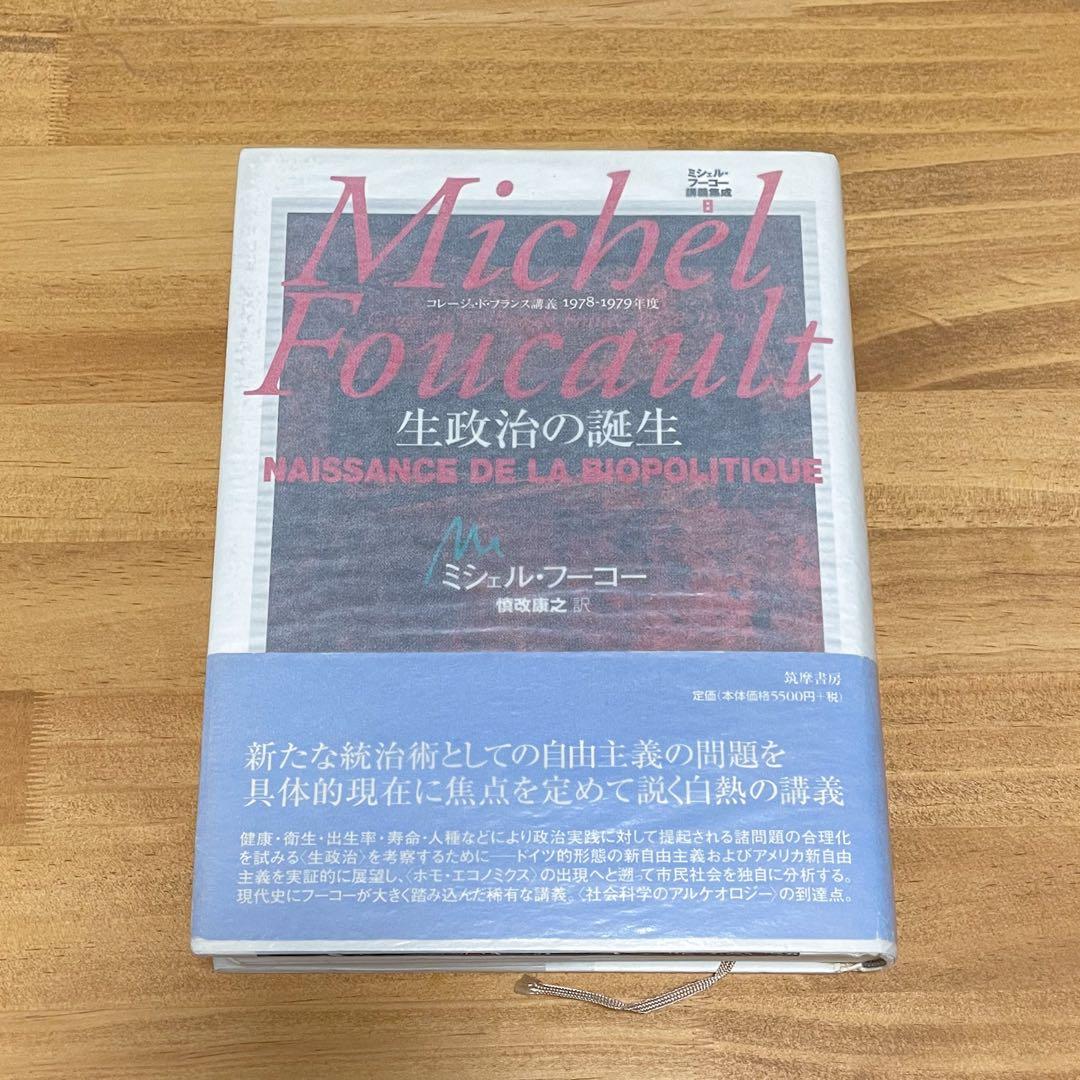 ミシェル・フーコー講義集成 8 生政治の誕生