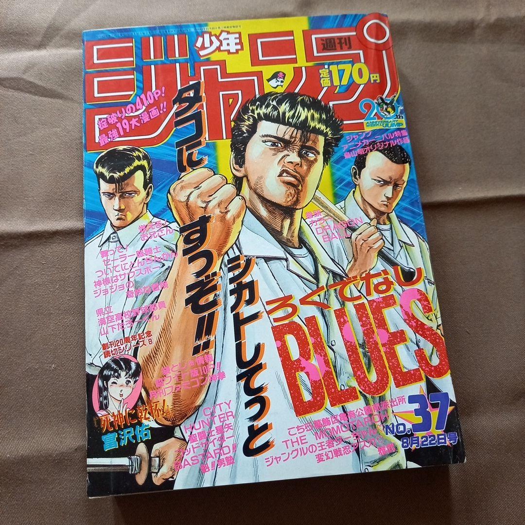 【当時物美品】週刊 少年 ジャンプ 1988年37号 漫画 アニメ