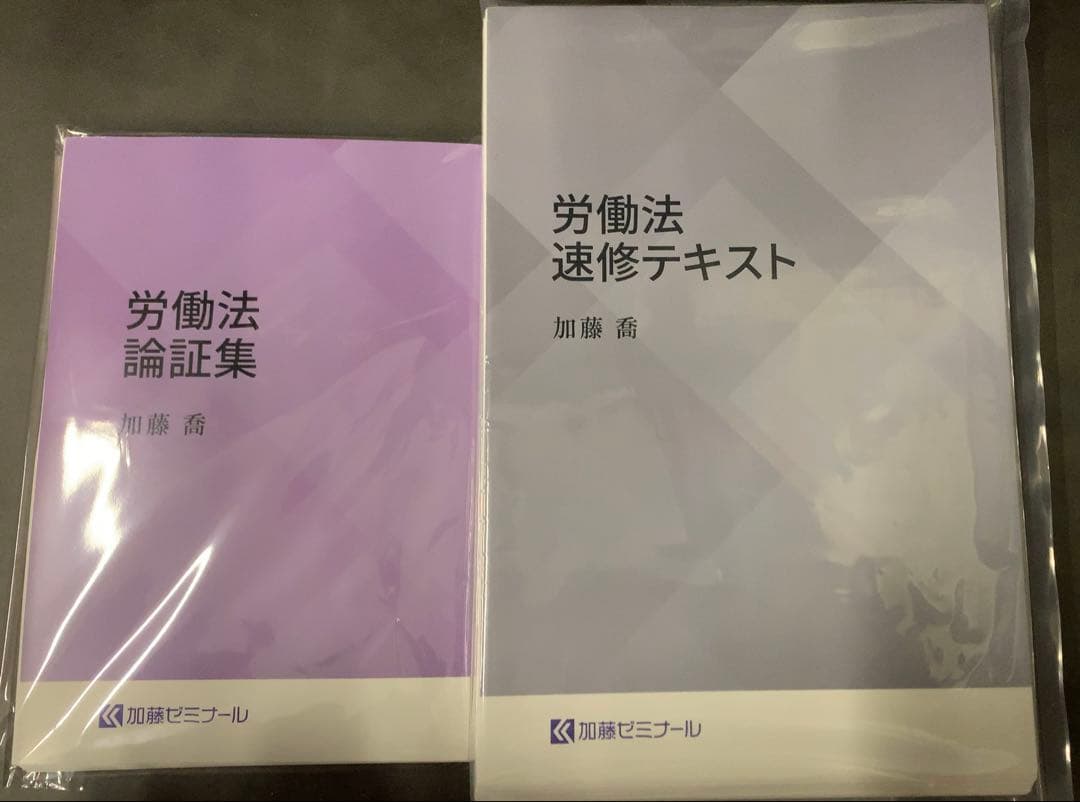 【裁断済】加藤ゼミナール 労働法速習テキスト & 労働法論証集 2024