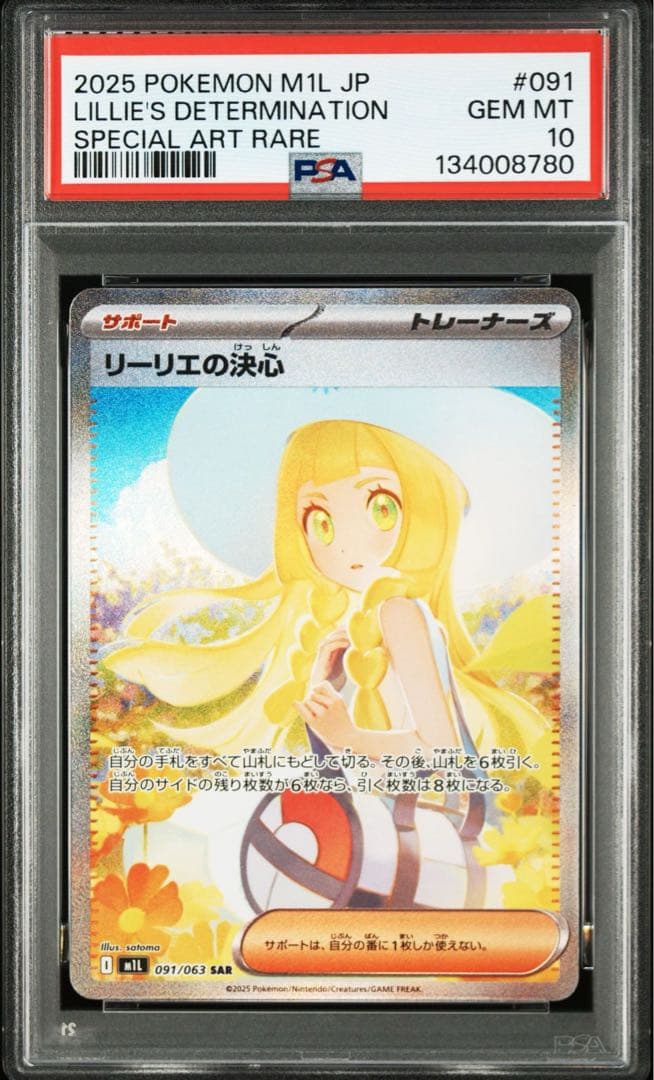 ポケモンカード リーリエの決心 SAR【PSA10】