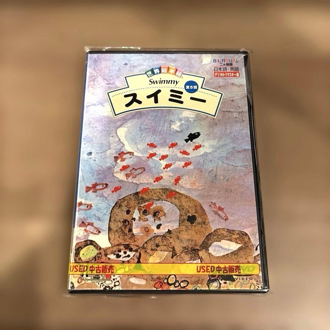 世界絵本箱DVDセレクション　スイミー DVD 全5話