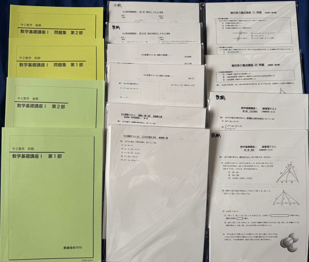 鉄緑会 中2数学テキスト・問題集・テキスト解答・各種テストプリントセット