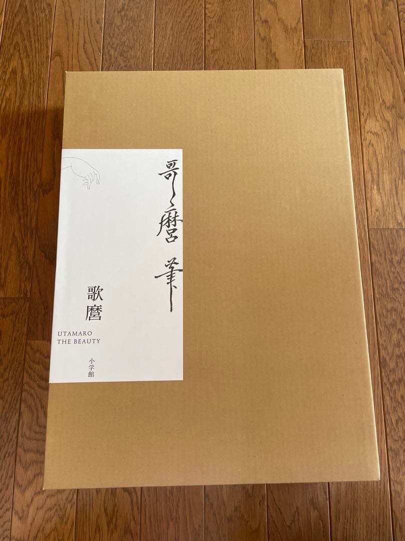 歌麿 THE BEAUTY 3冊組 喜多川歌麿 小林忠 浮世絵 美人画 小学館