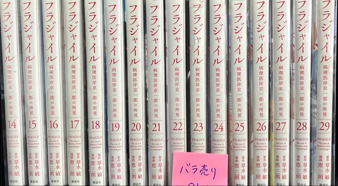 【バラ売り可】フラジャイル　14-27，29 15冊