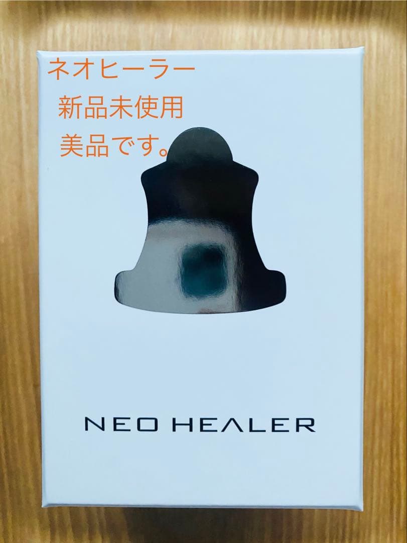 ネオヒーラー未使用新品　インテンション社