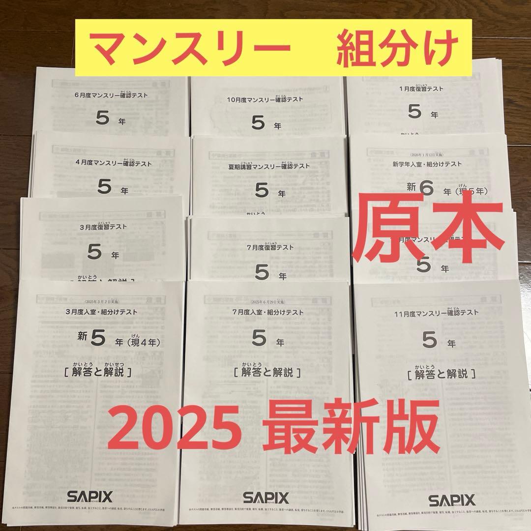 サピックス　小5　マンスリー、組分けテスト　１年分　フルセット