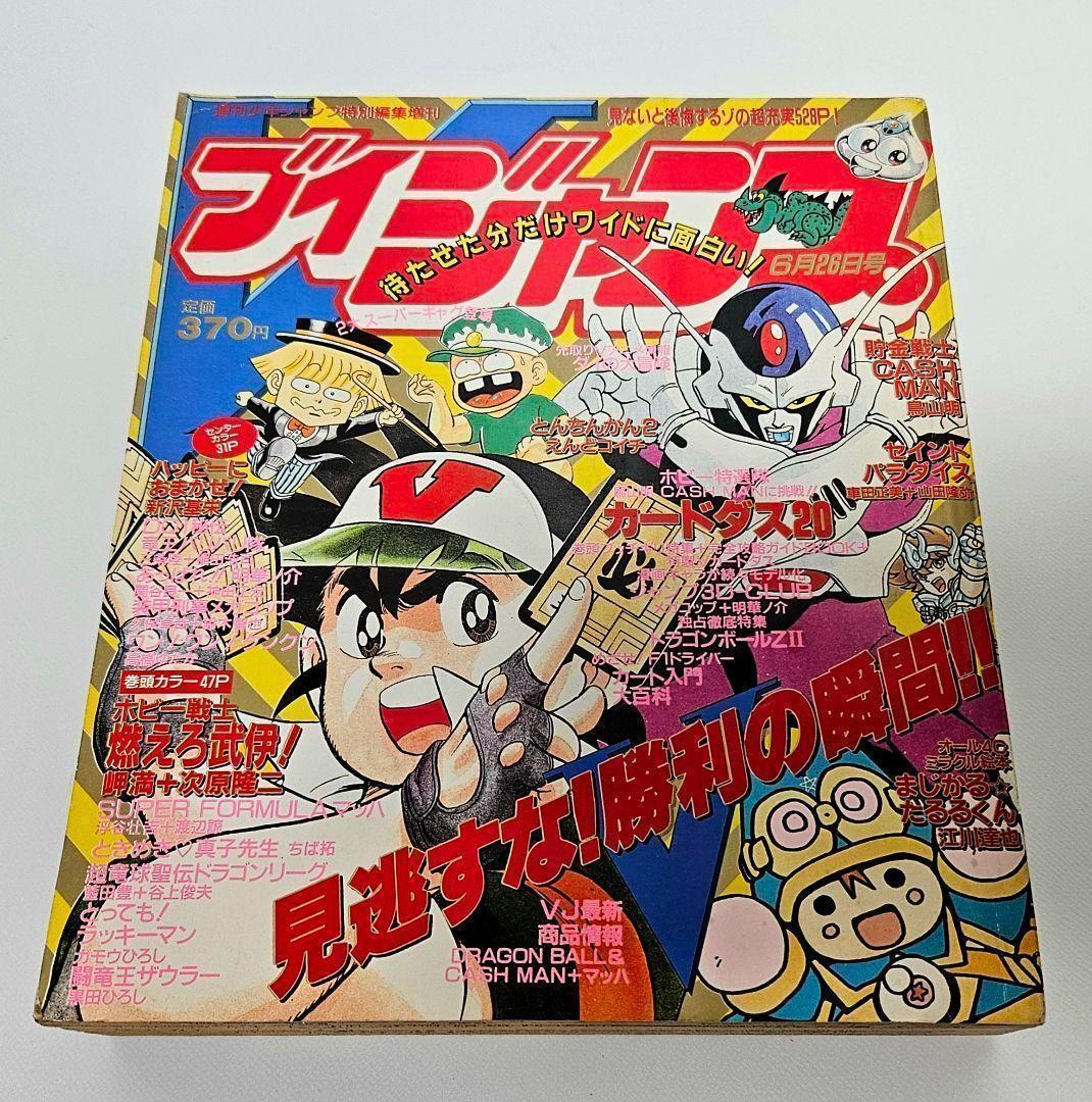 【貴重】ドラゴンボールカードダス　1991年第二号 ブイジャンプ 付録付き
